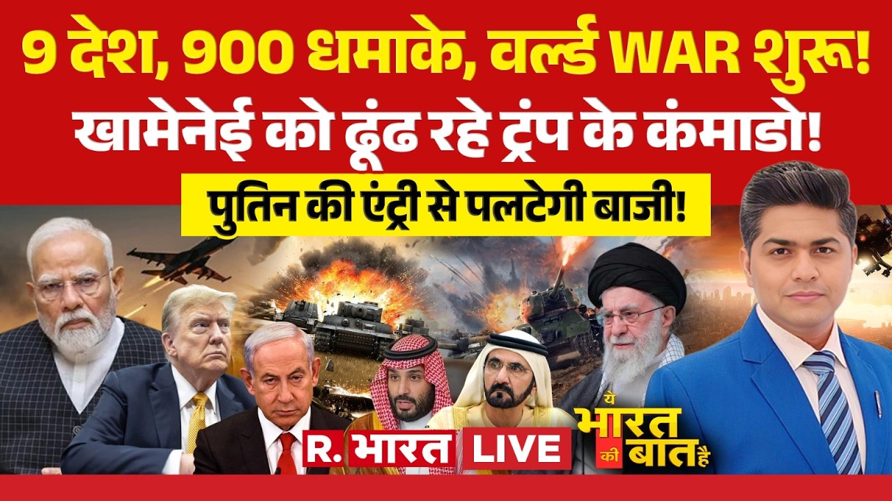 Ye Bharat Ki Baat Hai LIVE : 9 देश..900 धमाके..वर्ल्ड WAR-3 शुरू! | Israel Iran War |  Khamenei