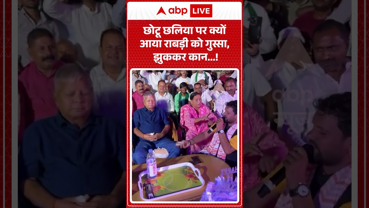 Lalu Yadav Birthday: छोटू छलिया पर क्यों आया राबड़ी को गुस्सा, झुककर कान...! |  #viralmoments #viral