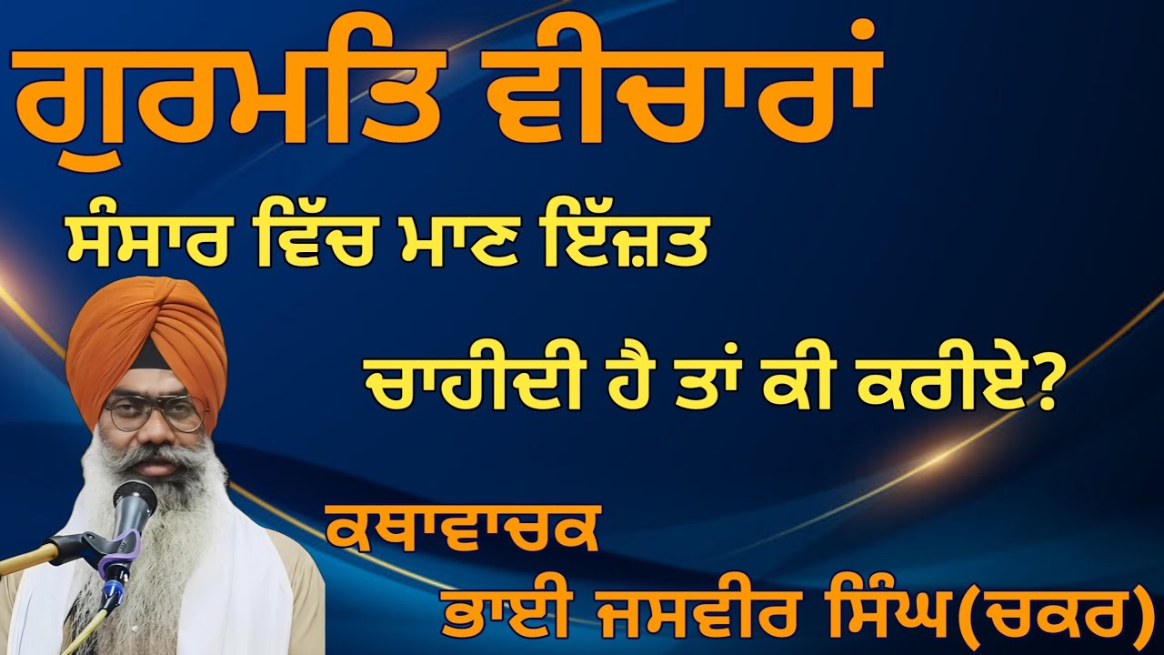 ਗੁਰਬਾਣੀ ਵੀਚਾਰਾਂ।#jasvirsinghchakkarwale #bhairanjitsinghdhadrianwale #bhaipinderpalsinghji #gurbani 