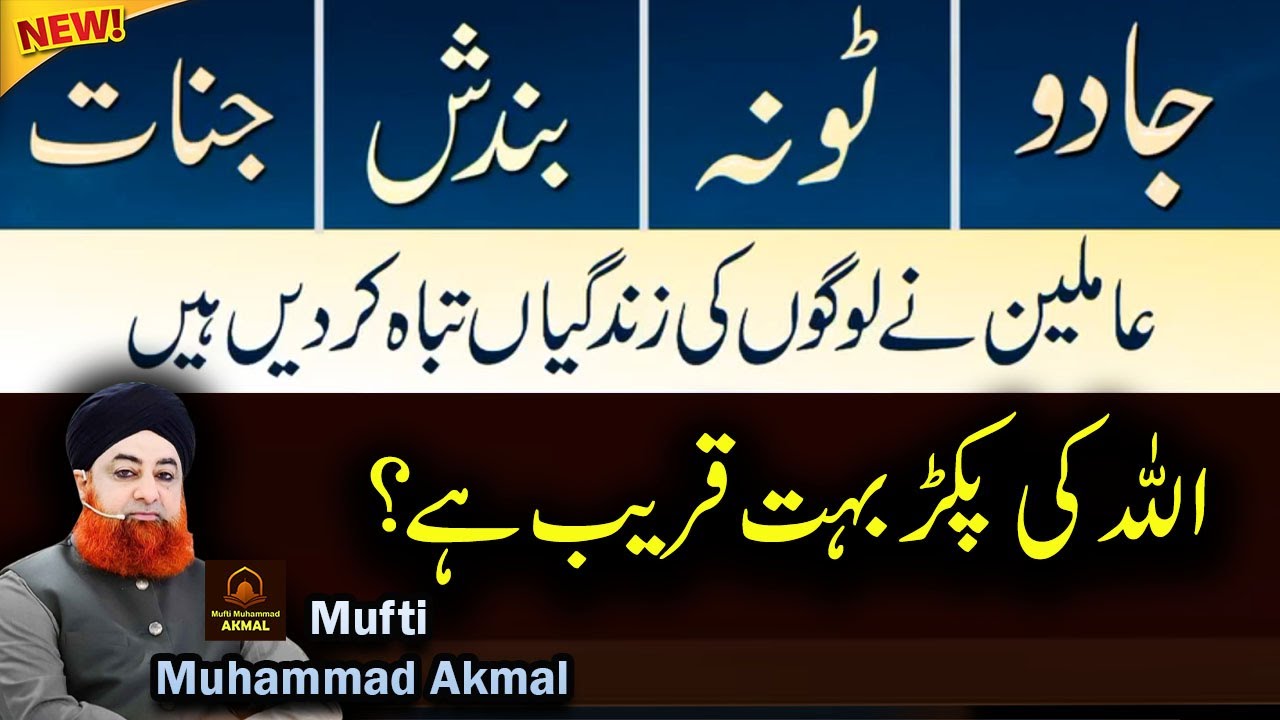 Ahkam e Shariat | Jaali Amilein Ne Zindigiyan Tabha Kar De | Mufti Muhammad Akmal