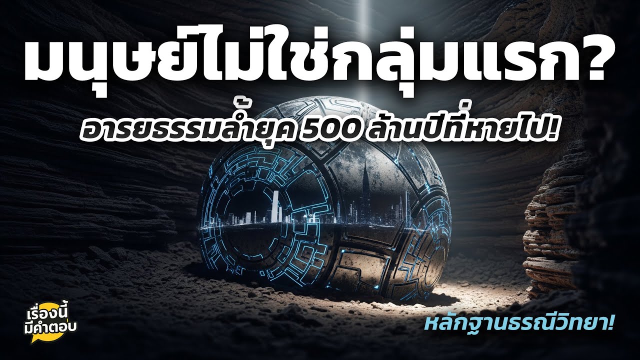 มนุษย์ไม่ใช่กลุ่มแรก? ทฤษฎี 'Silurian' กับอารยธรรมล้ำยุคที่หายไปเมื่อ 500 ล้านปี!
