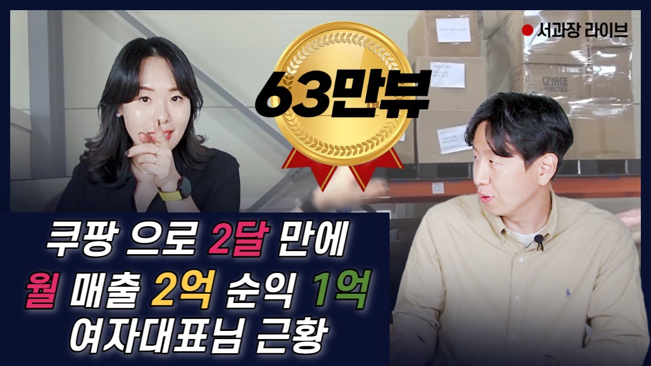 [비법 공개] 쿠팡으로 월1억 벌었던 여사장님, 이제는 제조사 뚫어 로켓, 제트배송 입점시켜 리스크 없이 돈버는 구조를 만들었습니다. (추가로 건기식 국내 도매처도 다 공개합니다)
