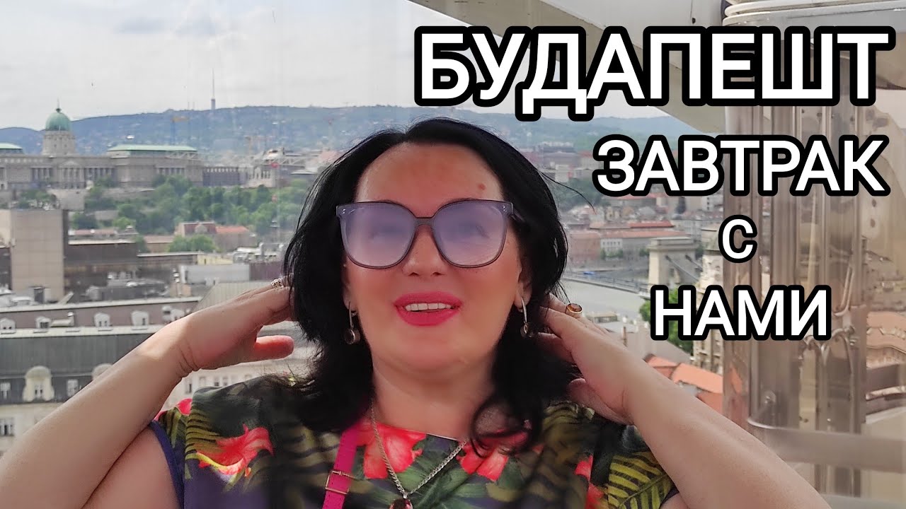 🇺🇦🇭🇺 ГДЕ взять ДЕНЬГИ на ПУТЕШЕСТВИЯ / ОТКУДА мой МУЖ знает ВЕНГЕРСКИЙ язык / Будапешт, Венгрия 2024