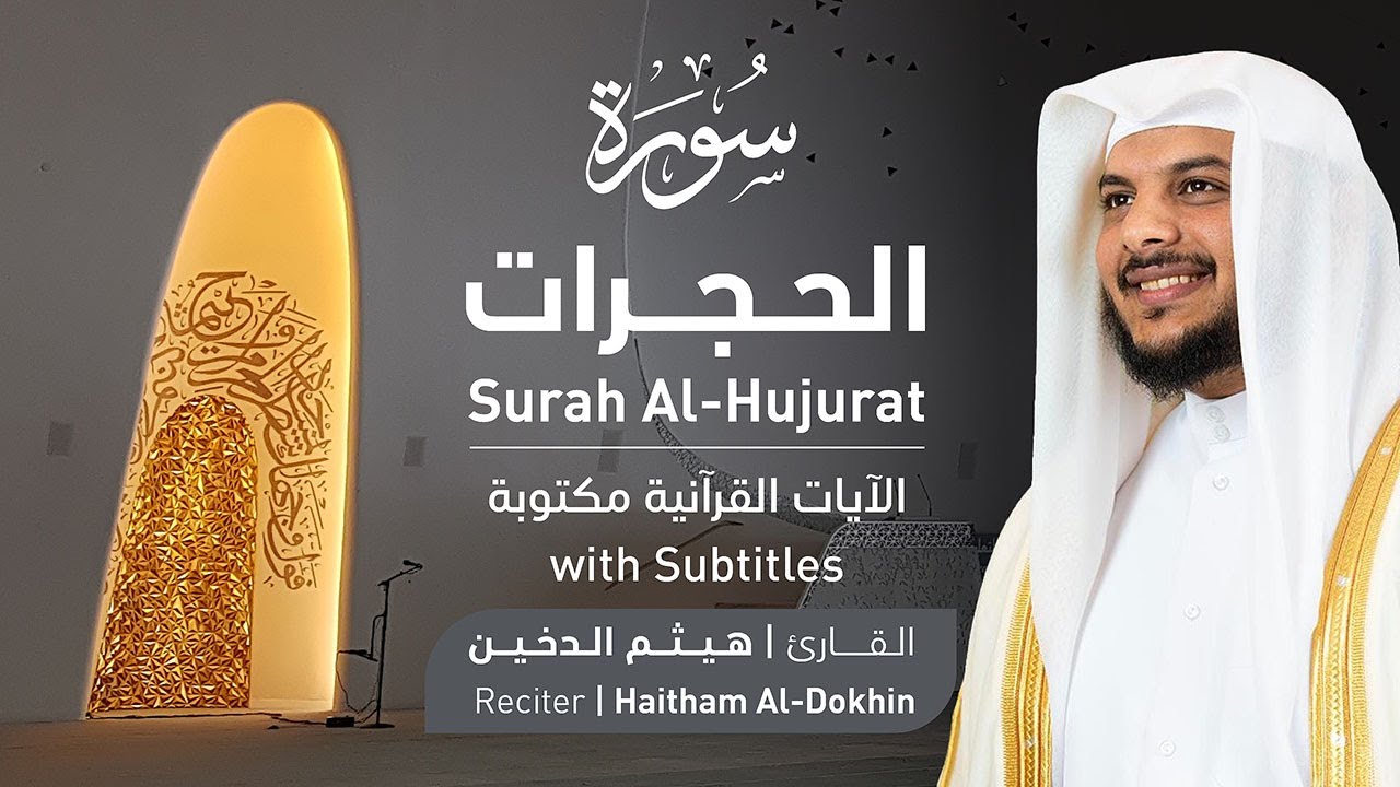 تلاوة سورة الحجرات بصوت القارئ الشيخ هيثم الدخين | Surah Al-Hujurat Recitation
