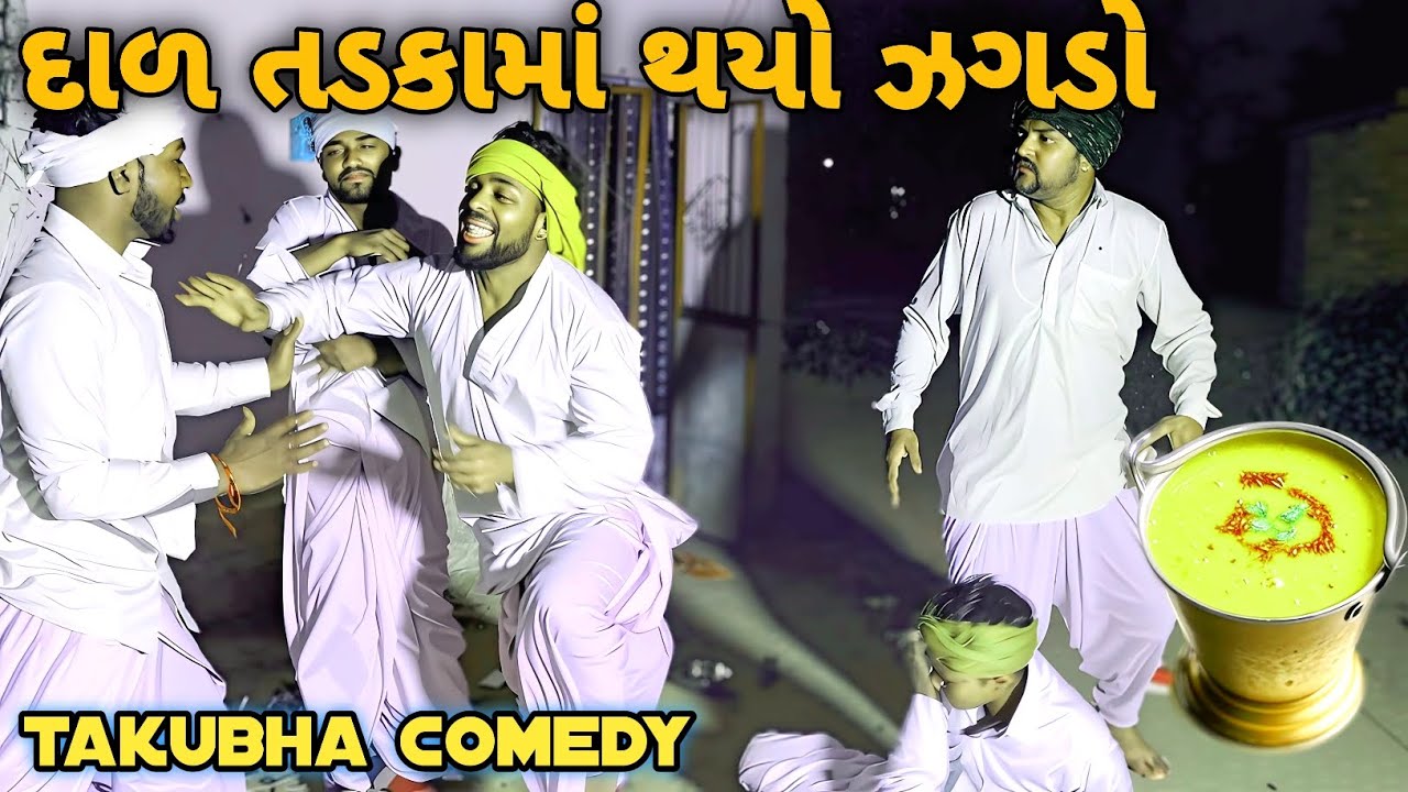 દાળ તડકામાં થયો ઝગડો// dal tadka ma thayo jagdo//comedy video//takubha comedy//કોમેડી વિડિયો 