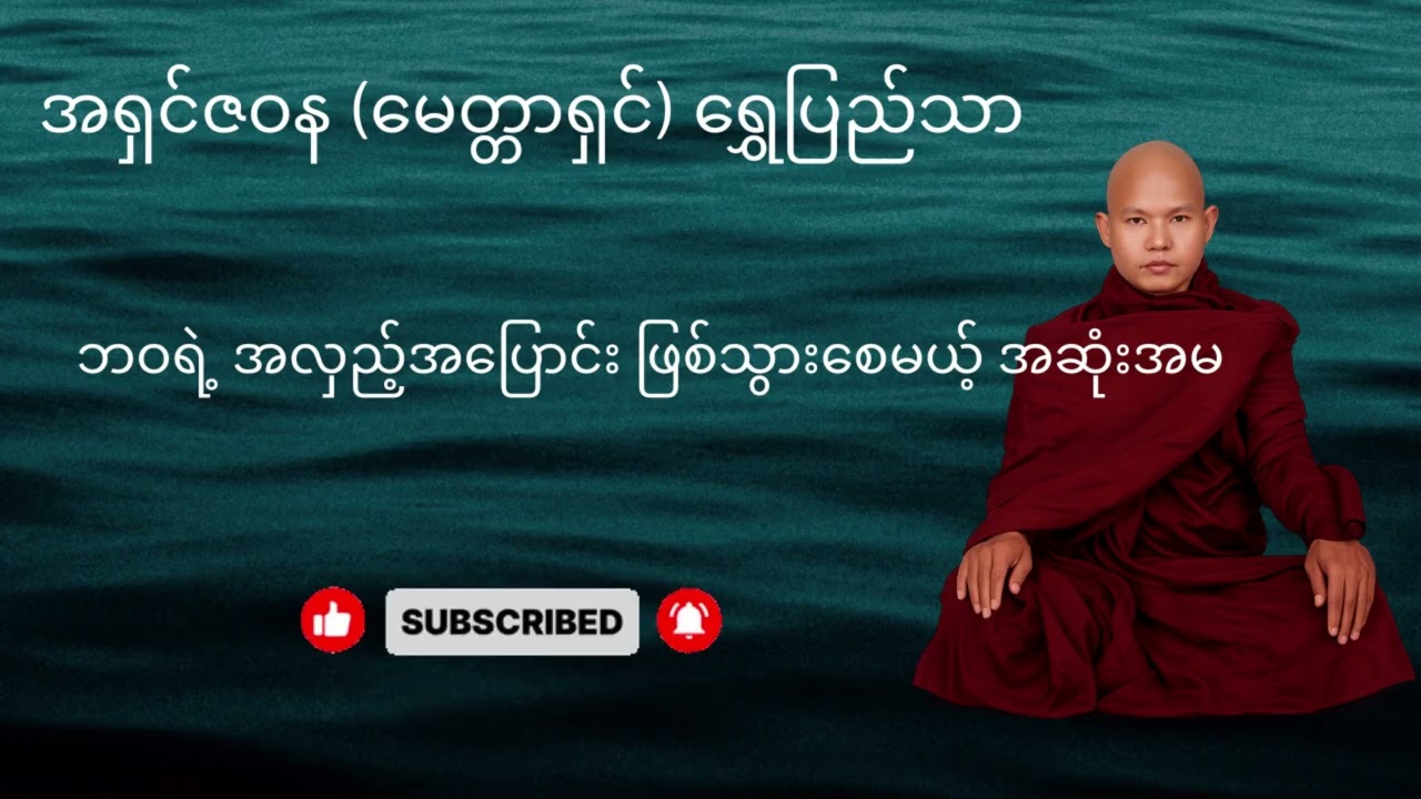 ဘဝလမ်းခရီးမှာ လမ်းမမှားစေဖို့ 