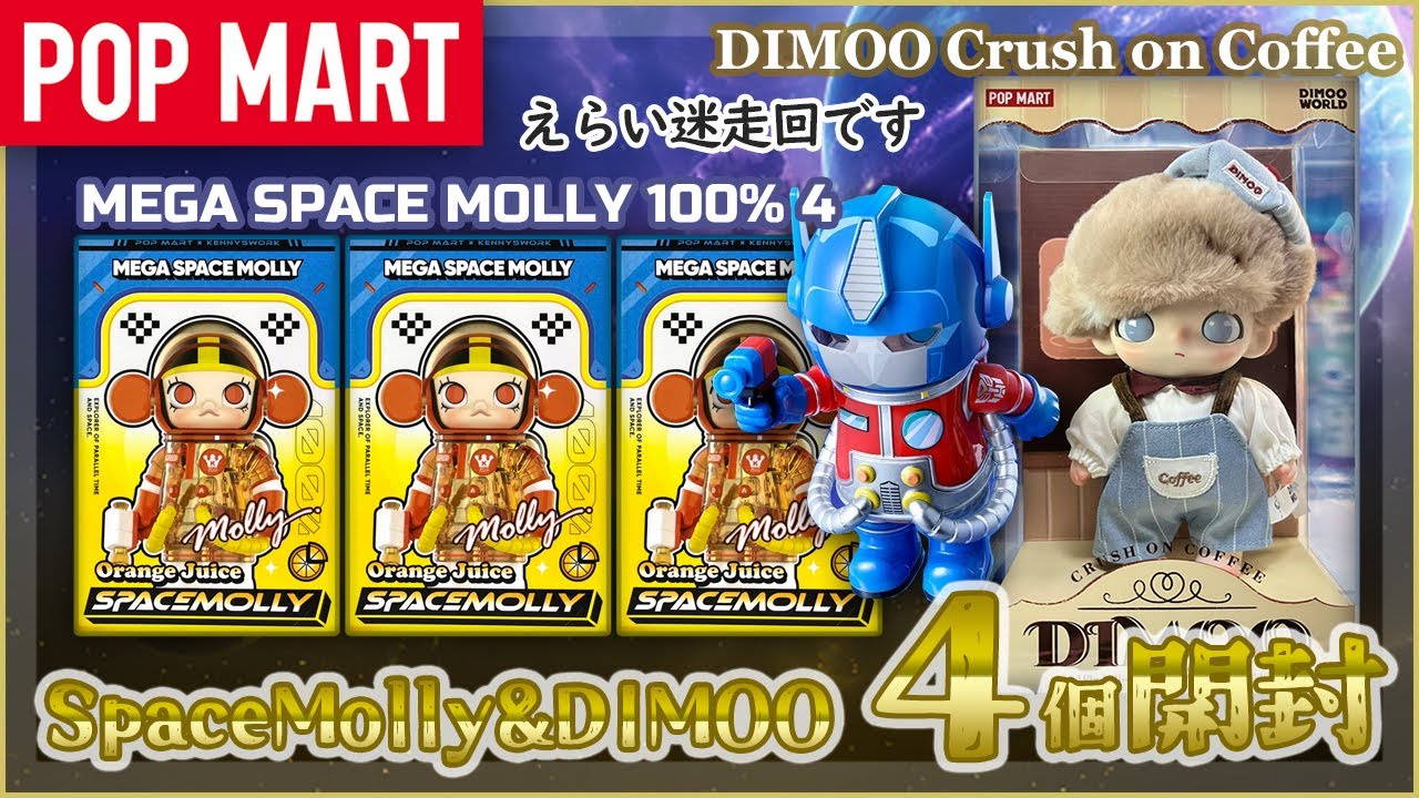 【POP MART】DIMOO ブリスターぬいぐるみ ＆ Space Molly 4開封