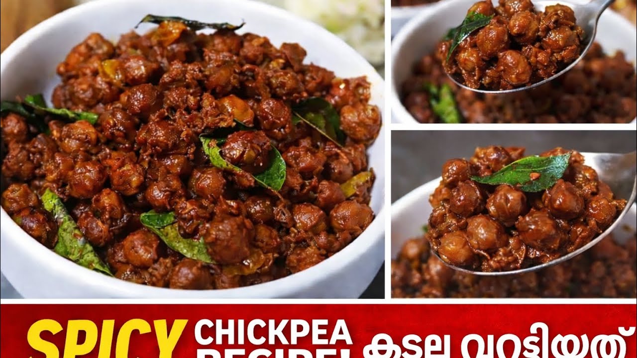 കടല വരട്ടിയത്😋|കടല ഇത്രയും രുചിയോടെ കഴിച്ചിട്ടുണ്ടോ 👌|spicy chickpea recipe malayalam|#youtubevideo