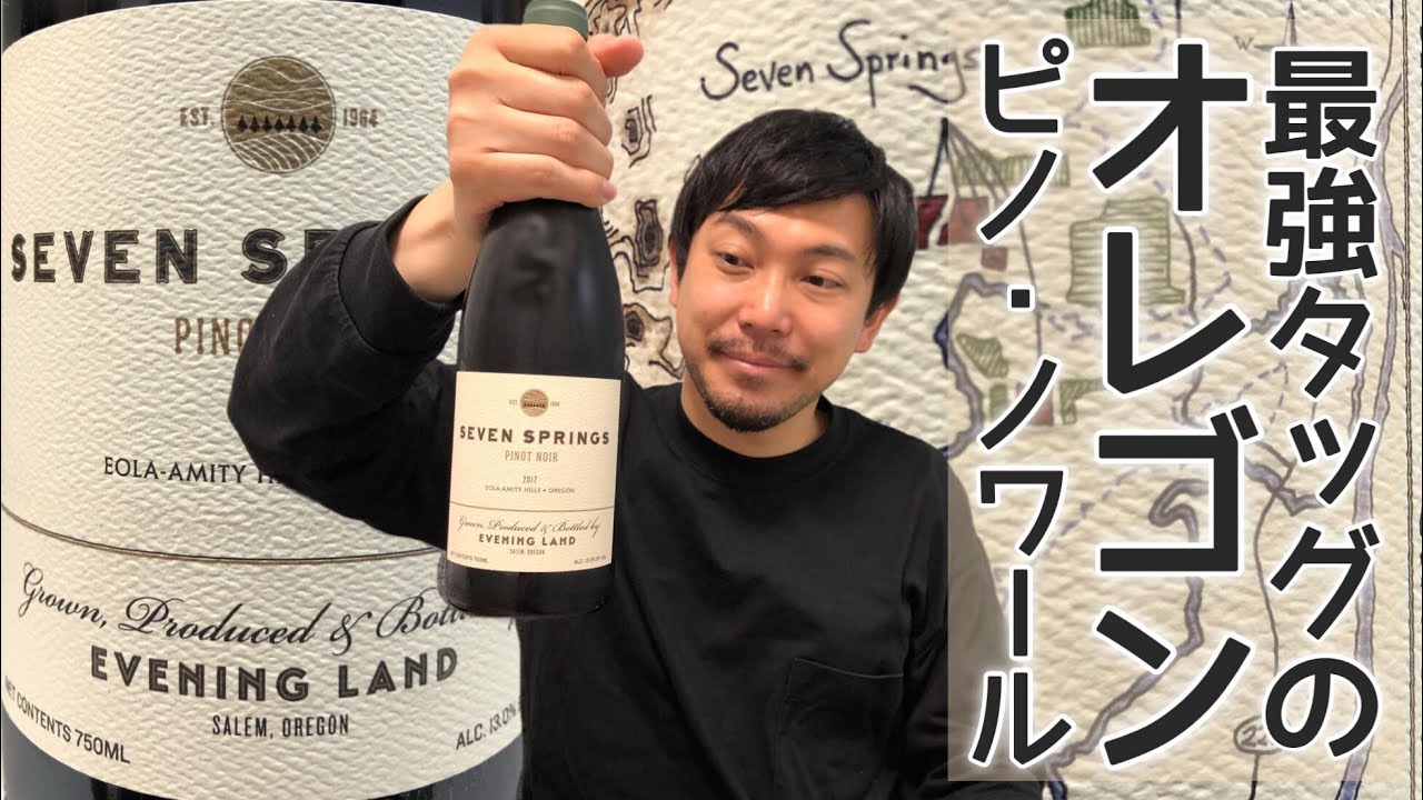 【アメリカ 赤ワイン】オレゴンのピノ・ノワールは幸せを運んでくれる！ ゆきおとワイン302「Evening Land Seven Springs Pinot Noir 2017」