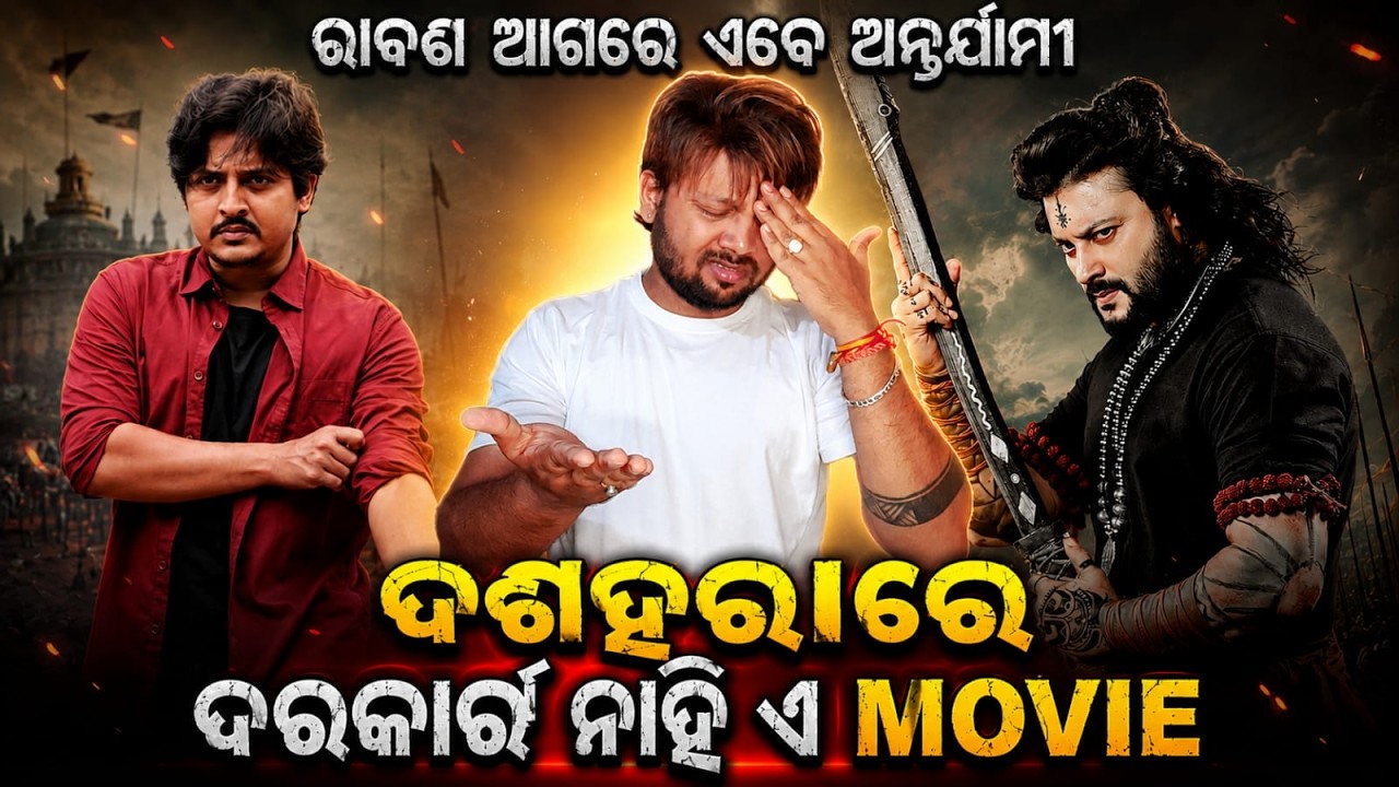 ଆମକୁ ଦରକାର୍ ନାହି ଏ Movie🤦&zwj;♂️Raavan  ଆଗରେ Antaryami❓Mun Cuttack Toka | Babushaan | Raavan | Anubhav