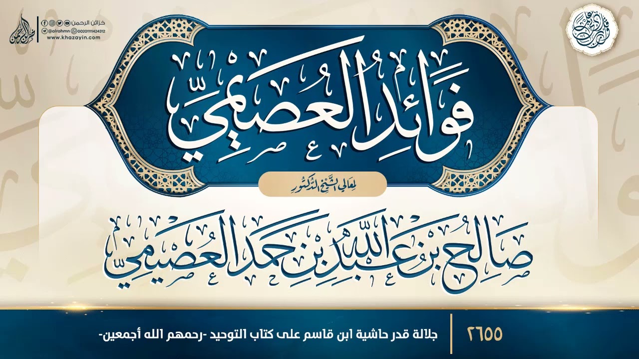 فوائد العصيمي {{2655}} جلالة قدر حاشية ابن قاسم على كتاب التوحيد -رحمهم الله أجمعين-
