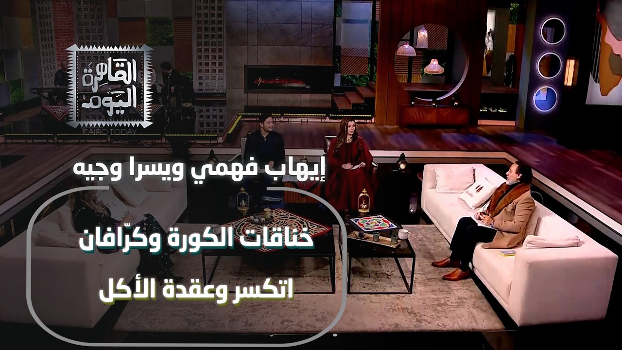 إيهاب فهمي ويسرا وجيه أهلاوي ولا زملكاوي خناقات الكورة وكرّافان اتكسر وعقدة الأكل