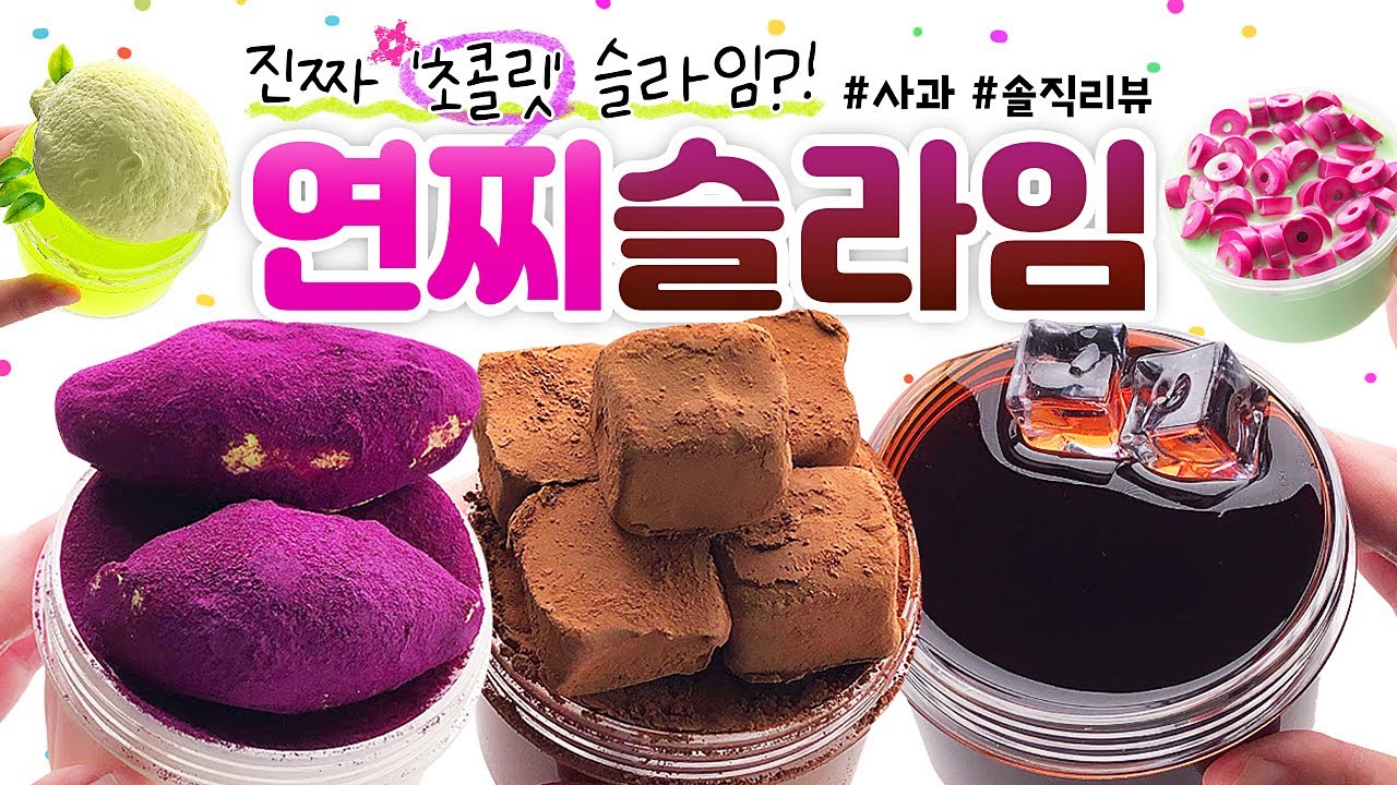 (ENG) 🍫 헉... 생 초콜릿 슬라임?! 🤤 완전 새로운 점.섞.슬의 등장! 🍫 (feat. 메이킹) |  ‘연찌 슬라임’ 총 8개 본격 리뷰! (토킹) 🍎 slime asmr