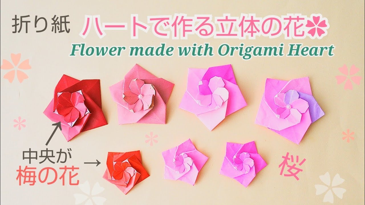 折り紙ハートで作る【立体の花】桜・梅＊Flower made with Origami Heart