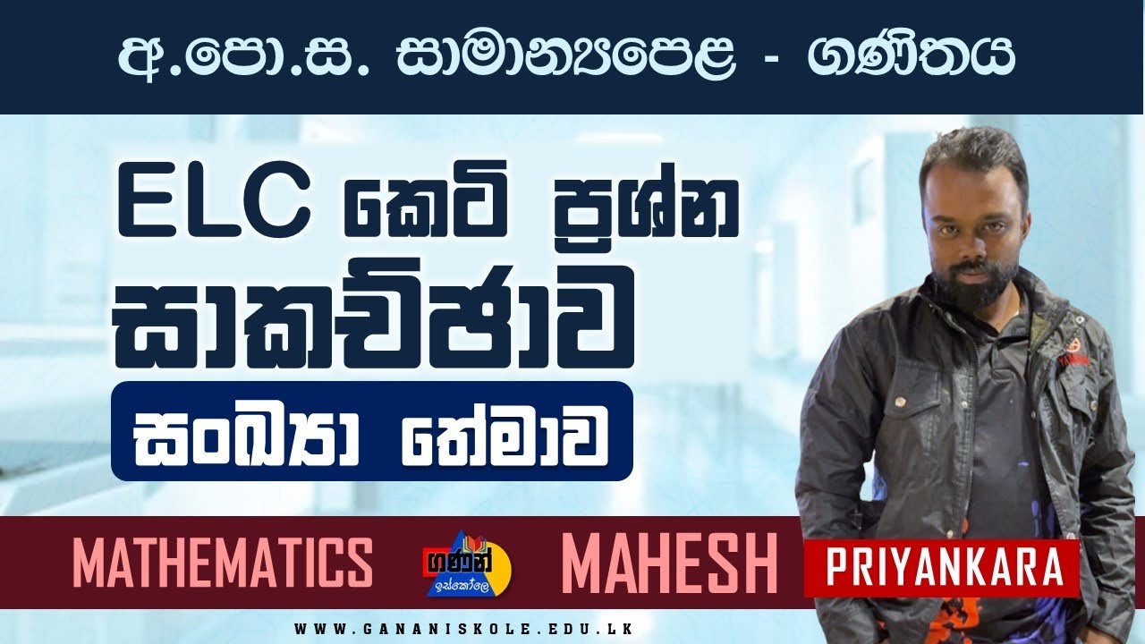 සාමාන්&zwj;යපෙළ ගණිතය ELC දැඩි සත්කාර (සංඛ්&zwj;යා තේමාව)