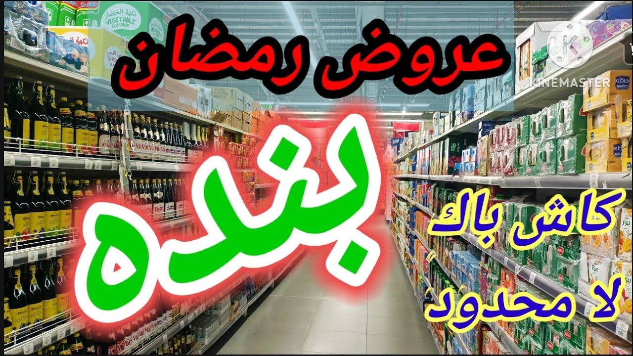 عروض بنده الأسبوعية 🔥 مقاضي رمضان بكاش باك لا محدود