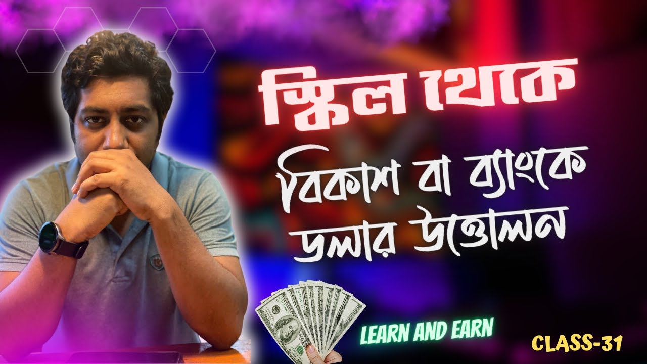 Skrill to Bkash or Bank |  Forex Trading for Beginners | Class- 31