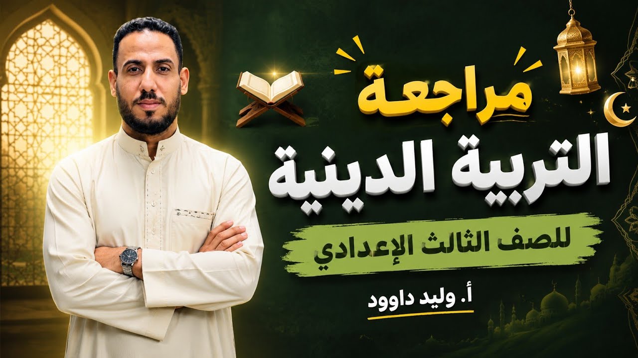 مراجعة التربية الدينية الإسلامية #الصف_الثالث_متوسط الصف الثالث الإعدادي 
