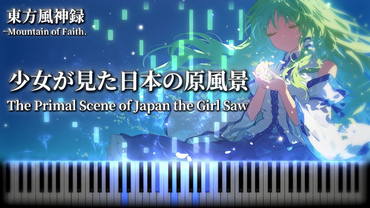 【彩りし星空　戻らぬ日々の面影】少女が見た日本の原風景　東方風神録 5面ステージのテーマ　　【東方上級ピアノアレンジ】