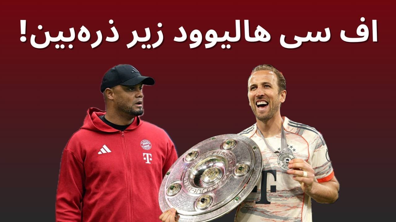 اولین فصل کمپانی در اوج حواشی مدیریتی | تحلیل بایرن مونیخ 2025-2024