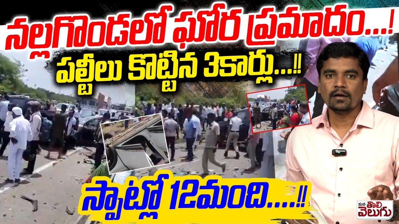 పల్టీలు కొట్టిన 3కార్లు...!! స్పాట్లో 12మంది....! Major Accident At Chityala Mandal Nalgonda