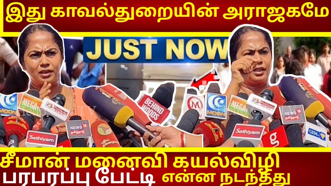 இது காவல்துறையின் அராஜகமே -  சீமான் மனைவி கயல்விழி பரபரப்பு பேட்டி | Seeman | Seeman Wife | Police
