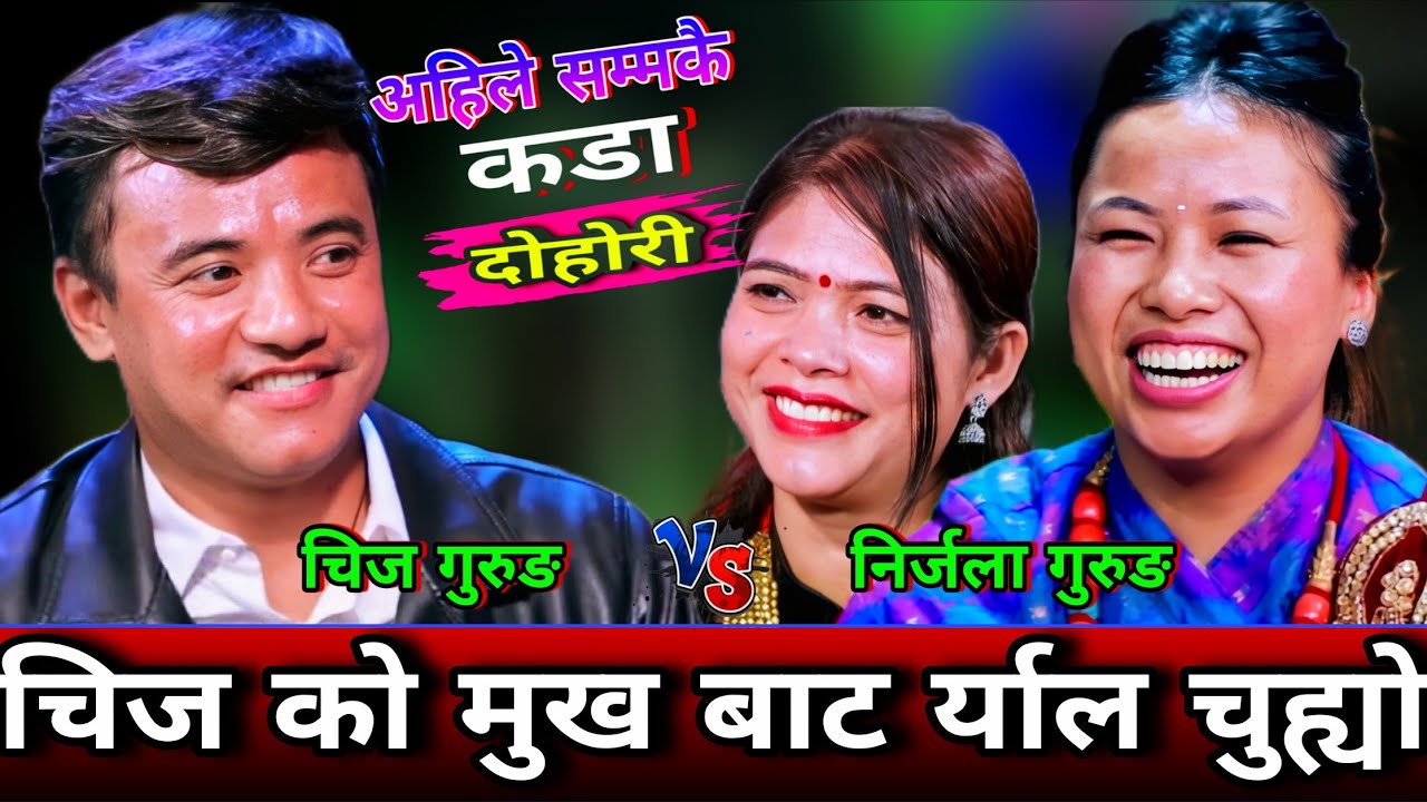 🤣तरुनी देखेर चिज को मुख बाट र्याल चुह्यो😜 New Live Dohori | Chij Gurung vs Nirjala Gurung | HD