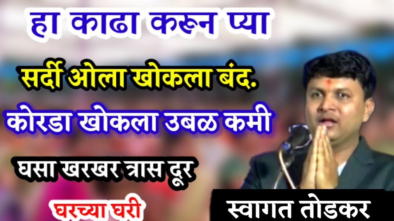 हा काढा घ्या,कोरडा खोकला उबळ,ताप,सर्दी घसा खरखर कमी | स्वागत तोडकर,swagat todkar cough sardi upay dr
