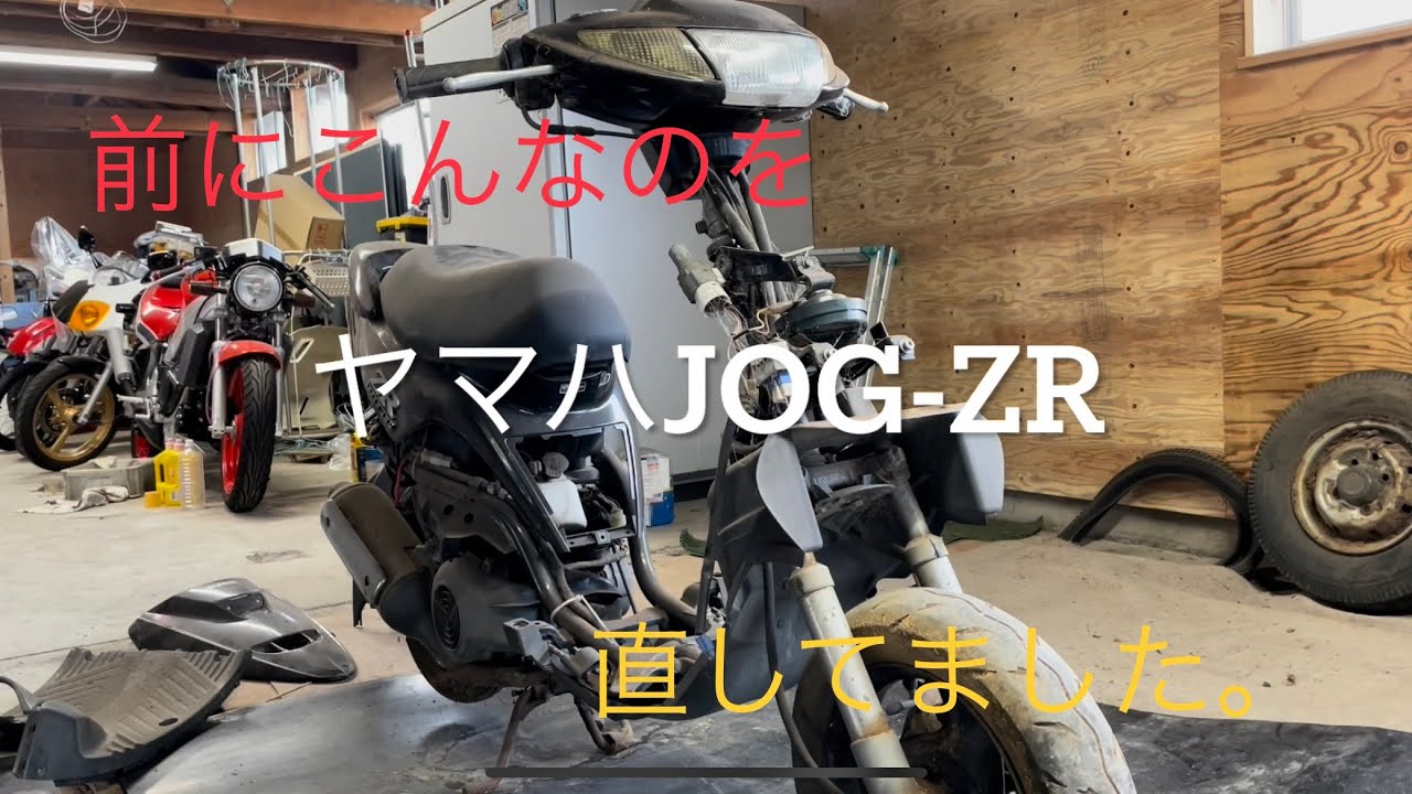 ヤマハスーパーjogzrレストア上　YAMAHA bike restore super jog zr 1