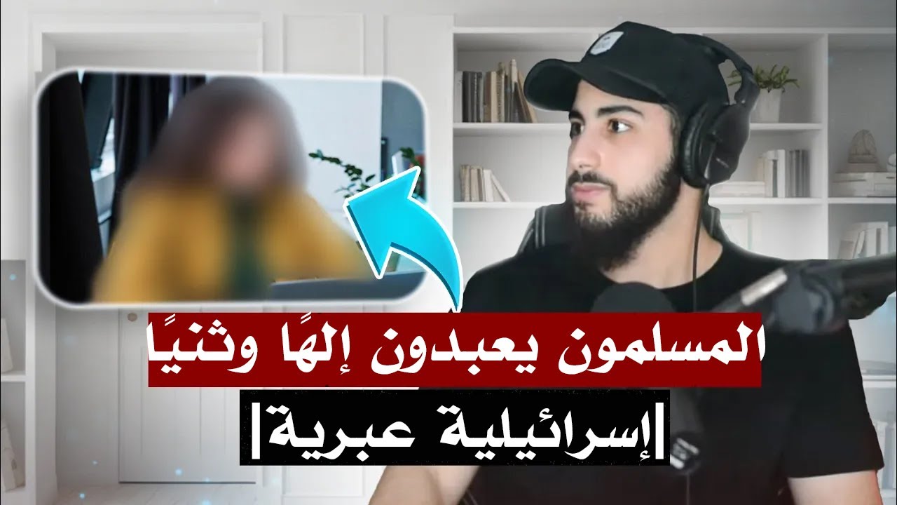 إسرائيلية عبرية تسأل مسلمًا عن التعاليم الوثنية ففاجأها برده