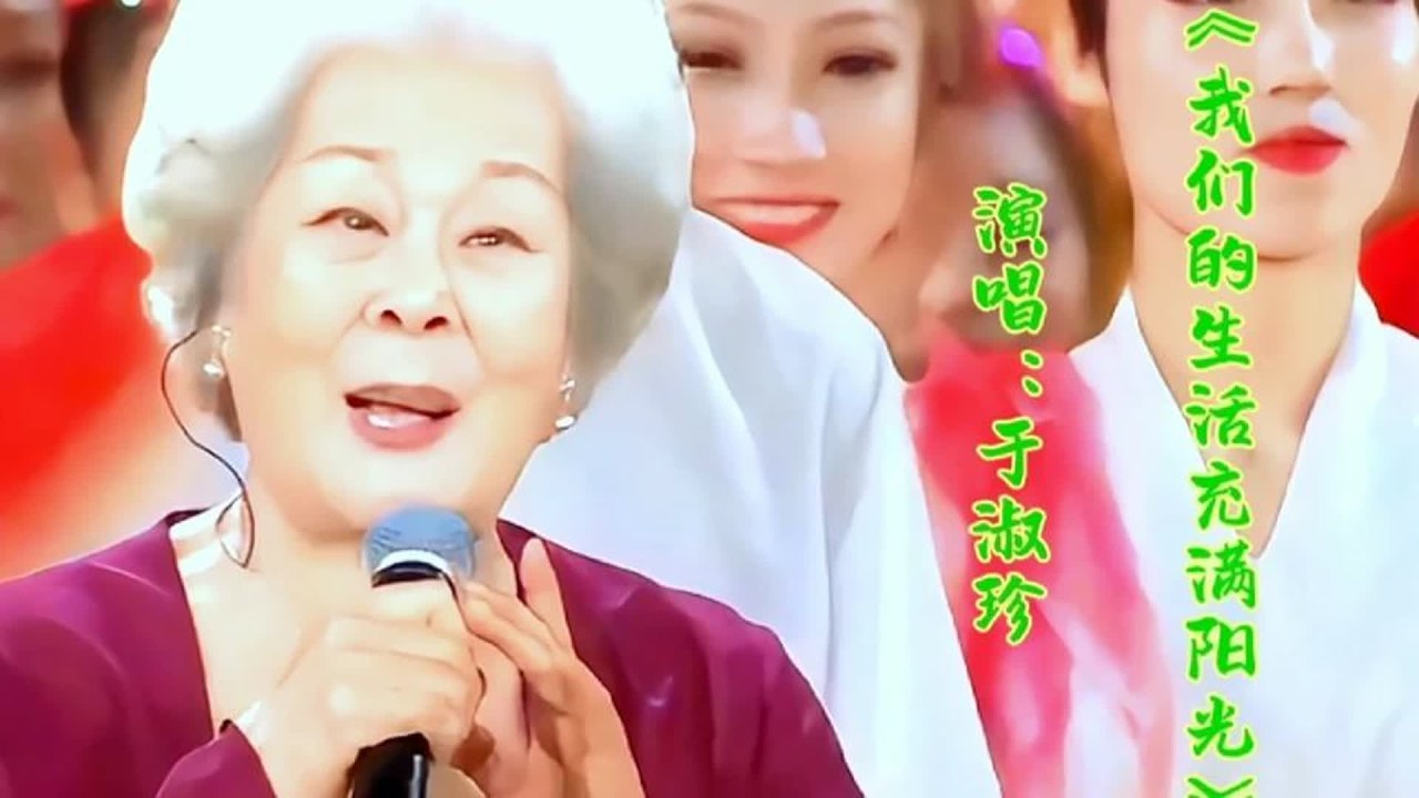 于淑珍演唱《我们的生活充满阳光》经典永传百听不厌