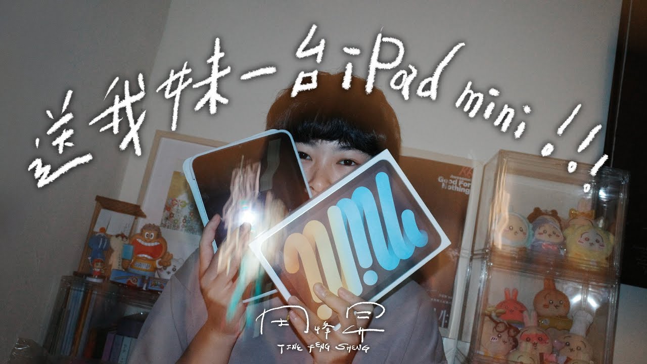 ｜生日驚喜｜🎁送我妹一台iPad mini當生日禮物🎂｜峰昇｜