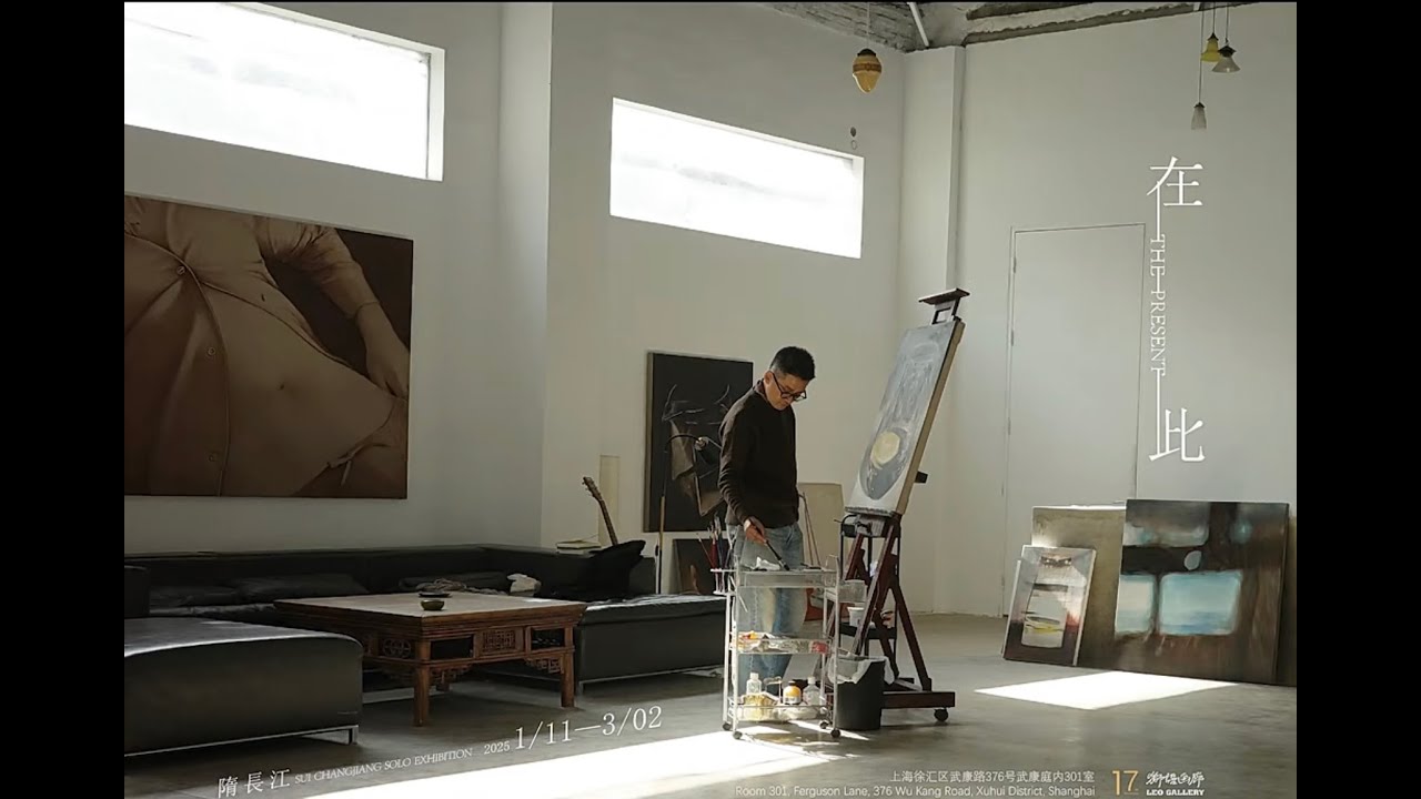 Leo Gallery Shanghai | 獅語專訪｜隋長江：人在房間里，心在身體里