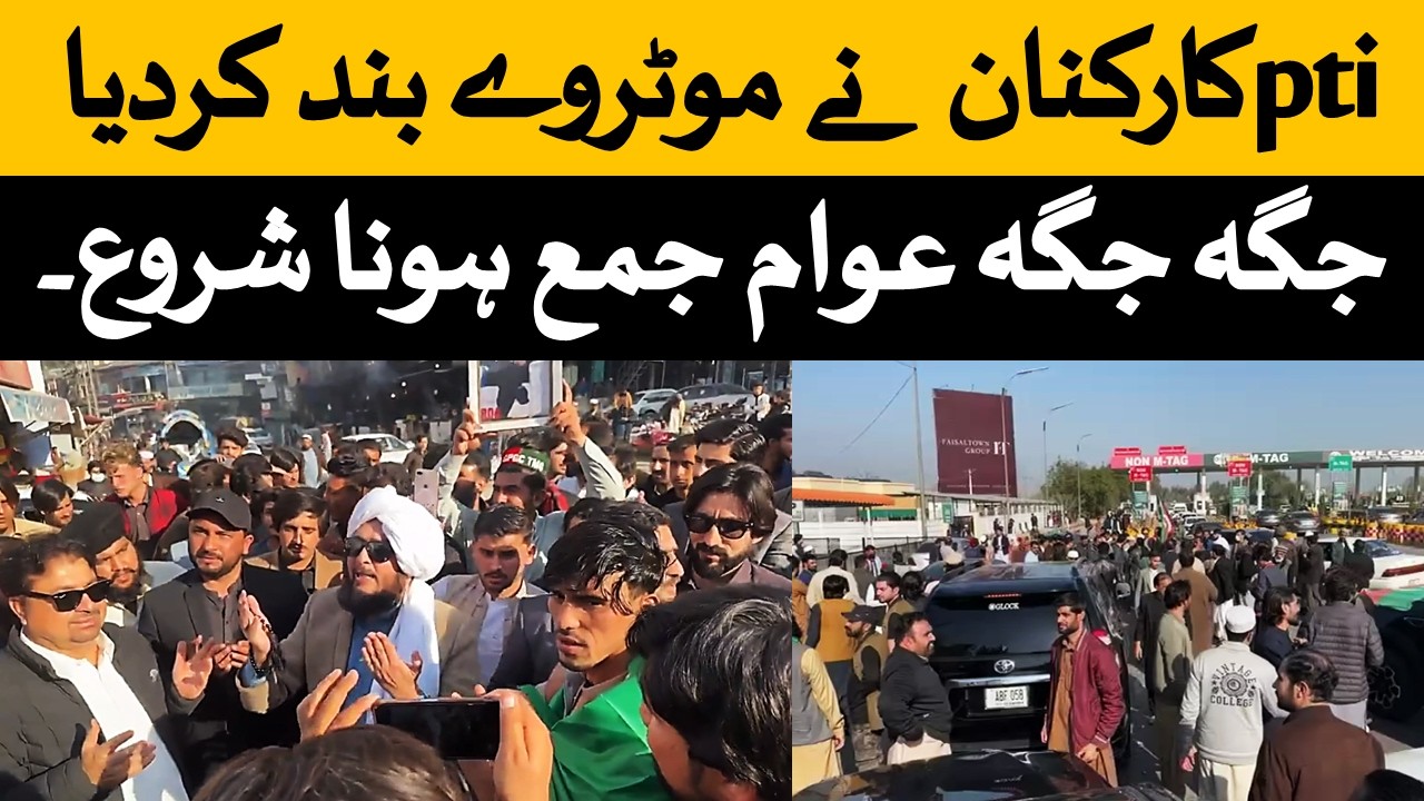 پی ٹی آئی کارکنان نے کنٹرول اپنے میں لے لیا۔ کے پی کے، موٹر وے، صوابی انٹرچینج بند کر شروع۔۔