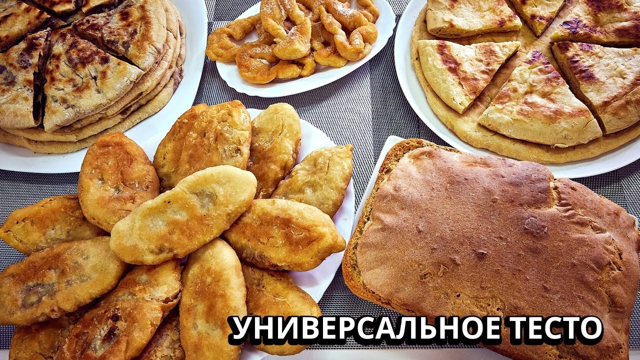 УНИВЕРСАЛЬНОЕ ДРОЖЖЕВОЕ ТЕСТО! ДЛЯ ВСЕХ ВЫПЕЧЕК: хачапури, лобиани, хлеб, пирожки, хворост и другое!