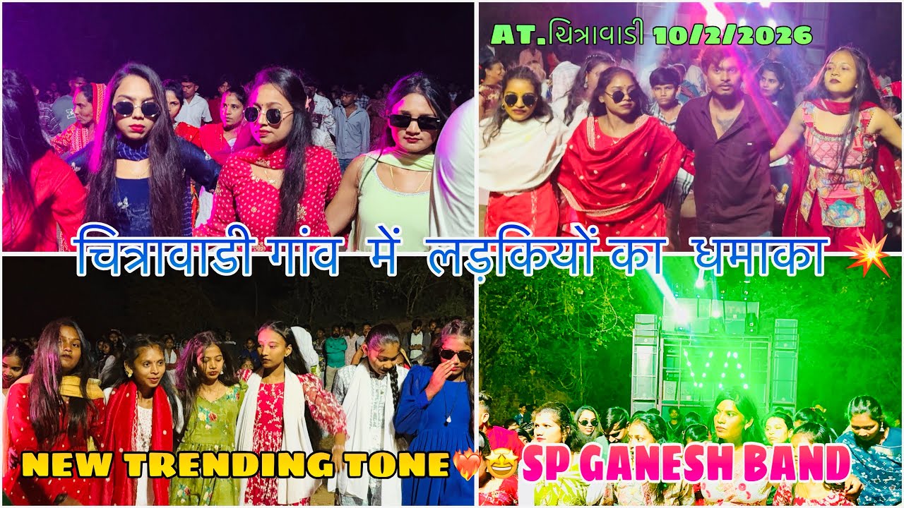 चित्रावाडी गांव में लड़कियों का धमाका 💥 SP GANESH BAND 🥁 NEW TRENDING TONE AT.ચિત્રાવાડી 10/2/2026