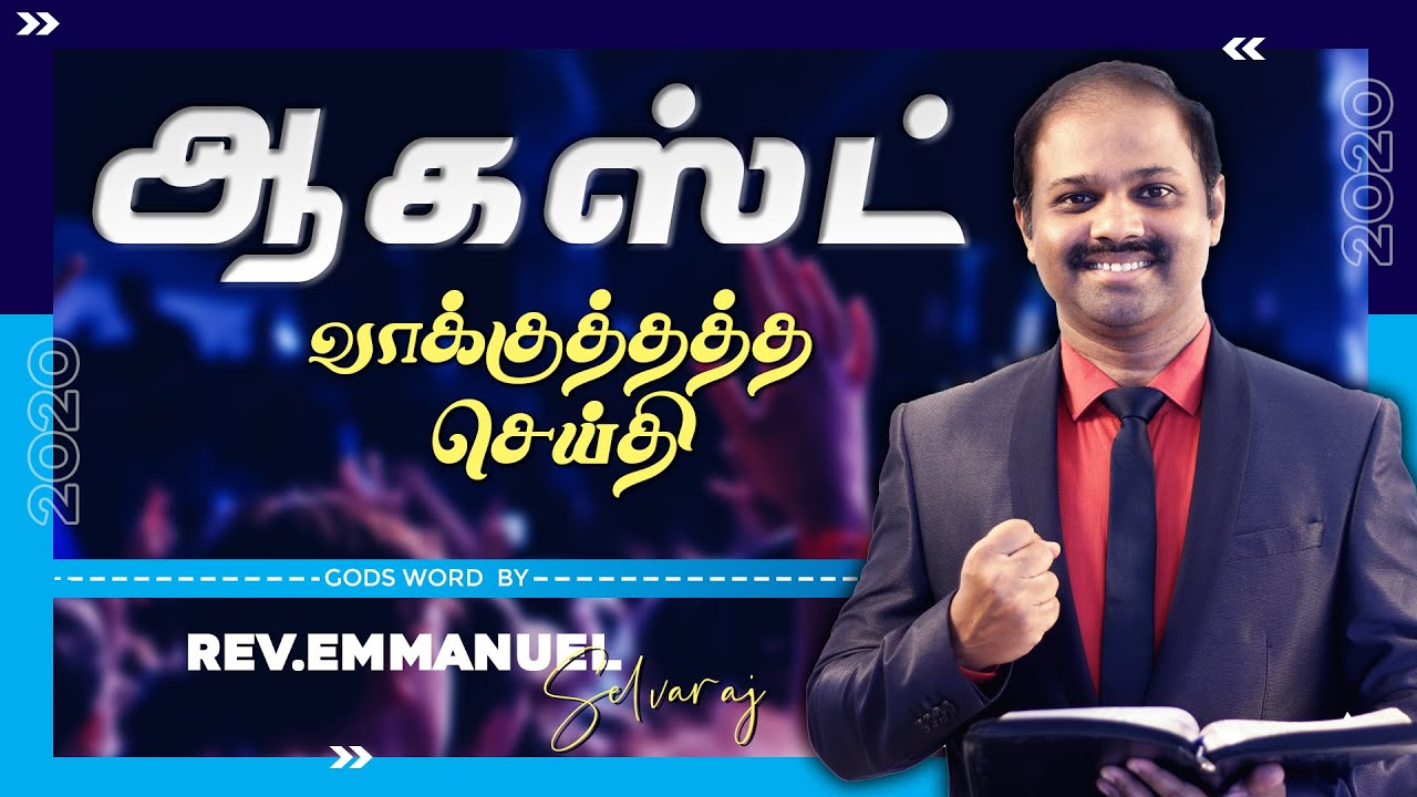 August Promise Message | 2020 | Rev.Emmanuel Selvaraj | Bible Sermons in Tamil | Promise Message