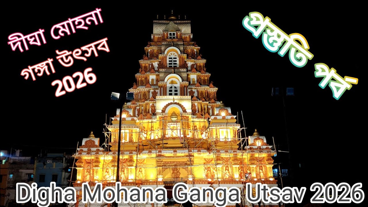  Digha Mohana Ganga Utsav 2026 প্রস্তুতি পর্ব দেখুন 🫢😲