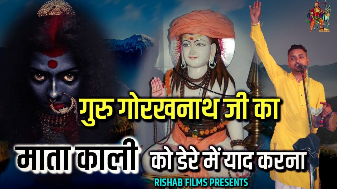 गुरु गोरखनाथ जी का माता काली को डेरे में याद करना । Mahakali । Jaswinder Nath Kulwinder Nath