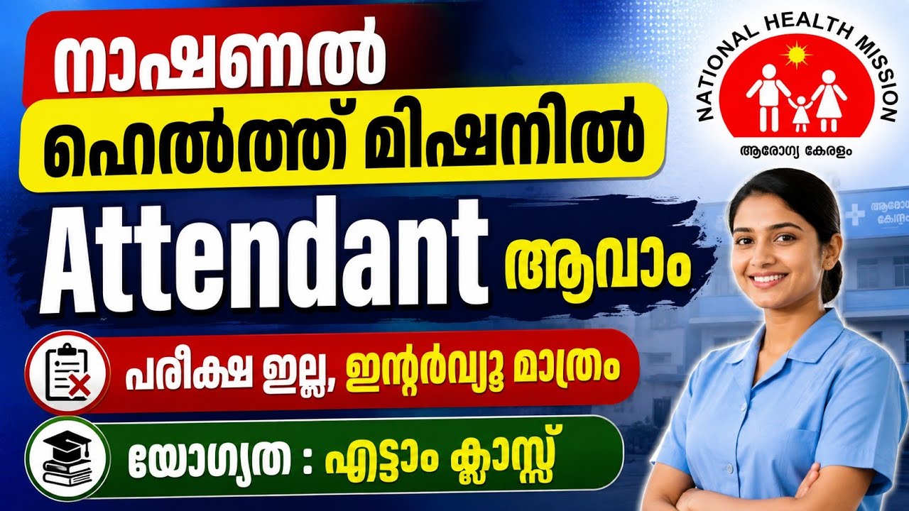 സർക്കാരിന് കീഴിൽ അറ്റൻഡന്റ് ആവാം | NHM Thiruvananthapuram Attendant Jobs | Malayalam