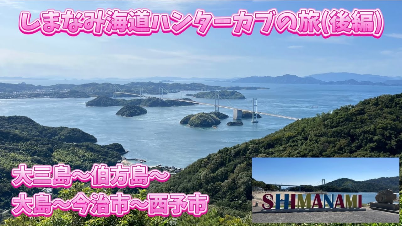 しまなみ海道へハンターカブの旅(後編)大三島〜伯方島〜大島〜今治市〜西予市
