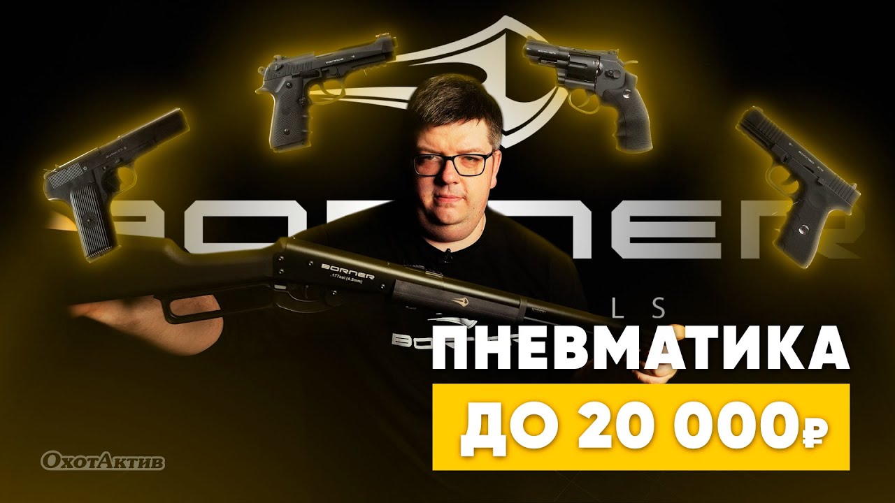 ТОП 5 ПНЕВМАТОВ ОТ BORNER. С ЭТИМИ СТВОЛАМИ ХОДИТЬ НА ШАШЛЫК ВЕСЕЛЕЕ