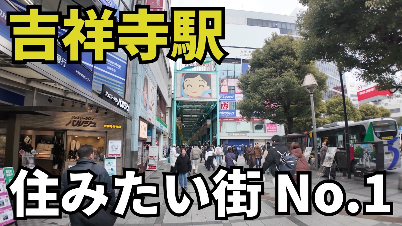 東京の”一番住みたい街”吉祥寺を歩いたら理由がわかりました！