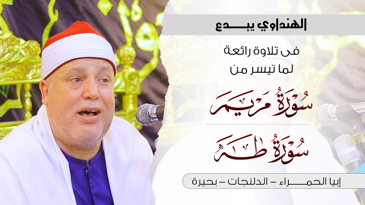 رائعة مريم وطه للشيخ حجاج الهنداوي | حالة من الخشوع والتألق | إبيا الحمراء الدلنجات بحيرة 21 6 2025