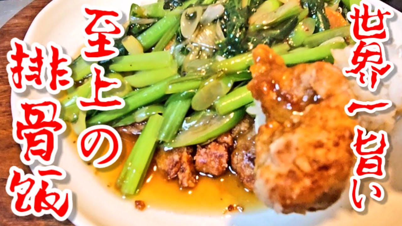 プロが教える！この世で一番旨い排骨飯！(豚肉の唐揚げ パイコー飯) 中華料理屋で人気の簡単本格メニュー 豚ロース肉レシピ