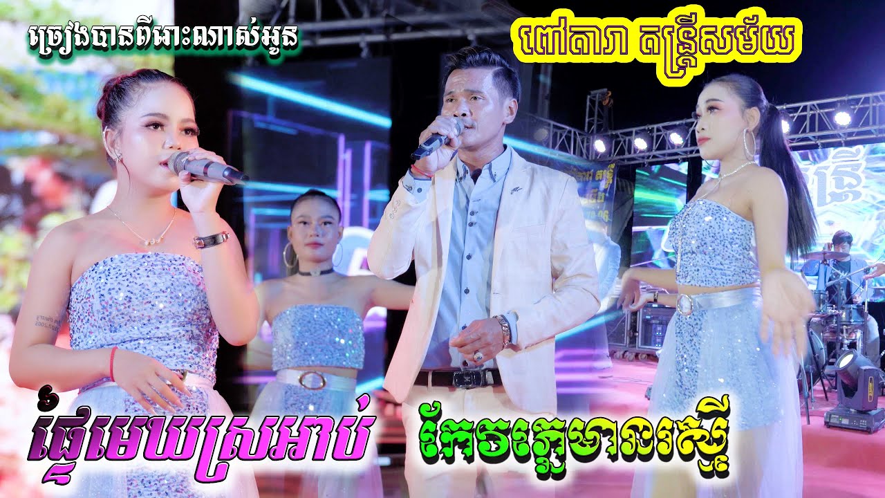 ផ្ទៃមេឃស្រអាប់|ភ្នែកមានរស្មី|ពៅដារា តន្ត្រី|Khmer Orkes Song