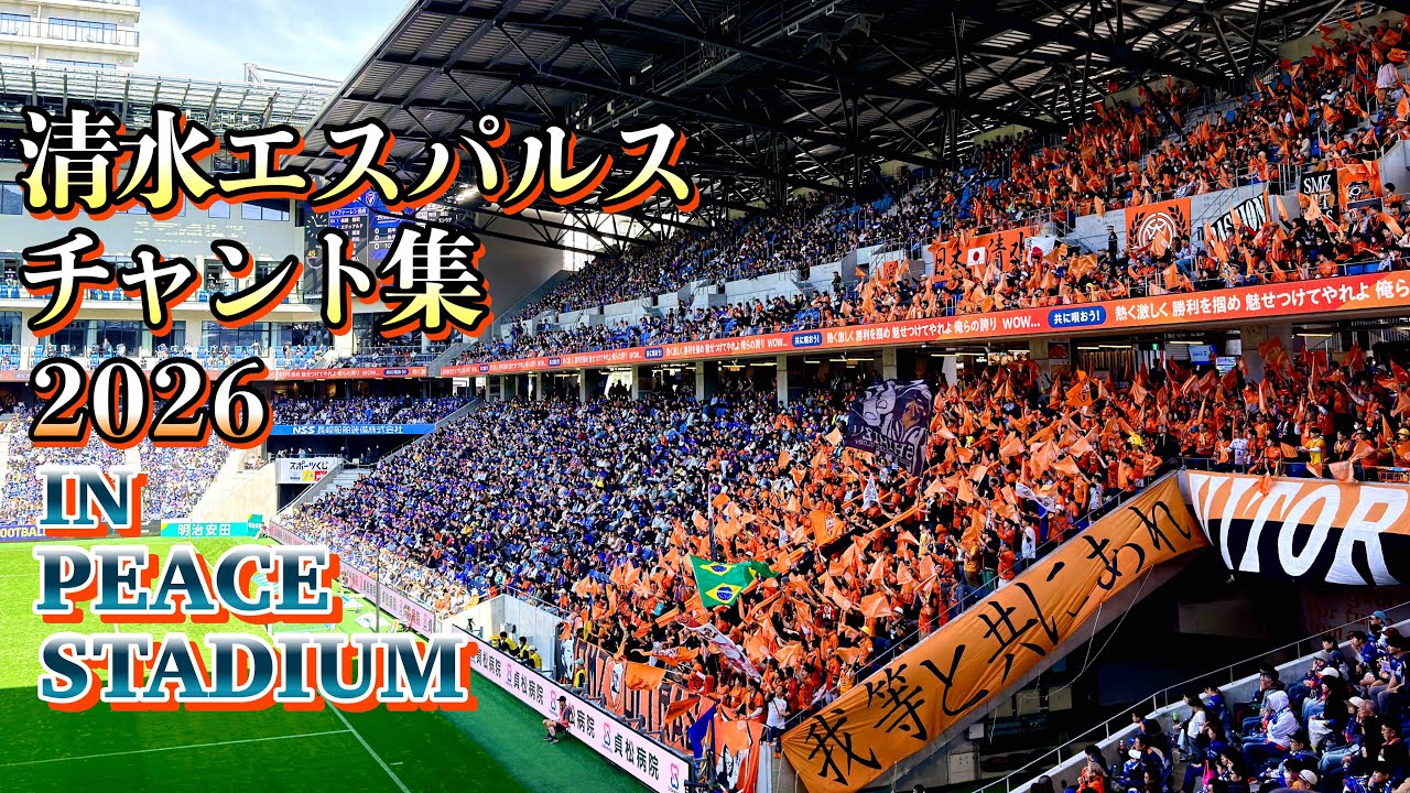 【チャント】清水エスパルスチャント集 in ピーススタジアム【2026J1百年構想リーグ第9節vs長崎戦