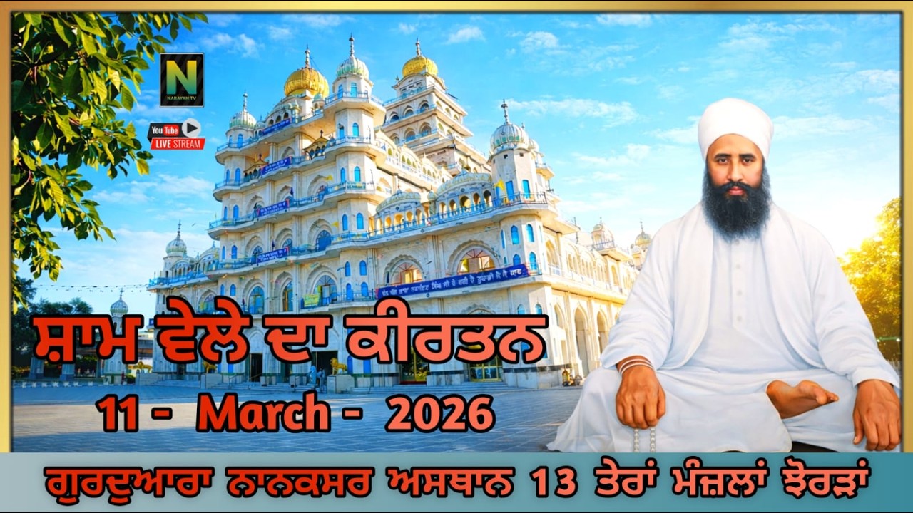 🔴 Live  || ਸ਼ਾਮ ਵੇਲੇ ਦਾ ਕੀਰਤਨ || 11 - MARCH - 2026 II ਗੁਰਦੁਆਰਾ ਨਾਨਕਸਰ ਅਸਥਾਨ 13 ਤੇਰਾਂ ਮੰਜ਼ਲਾਂ ਝੋਰੜਾਂ