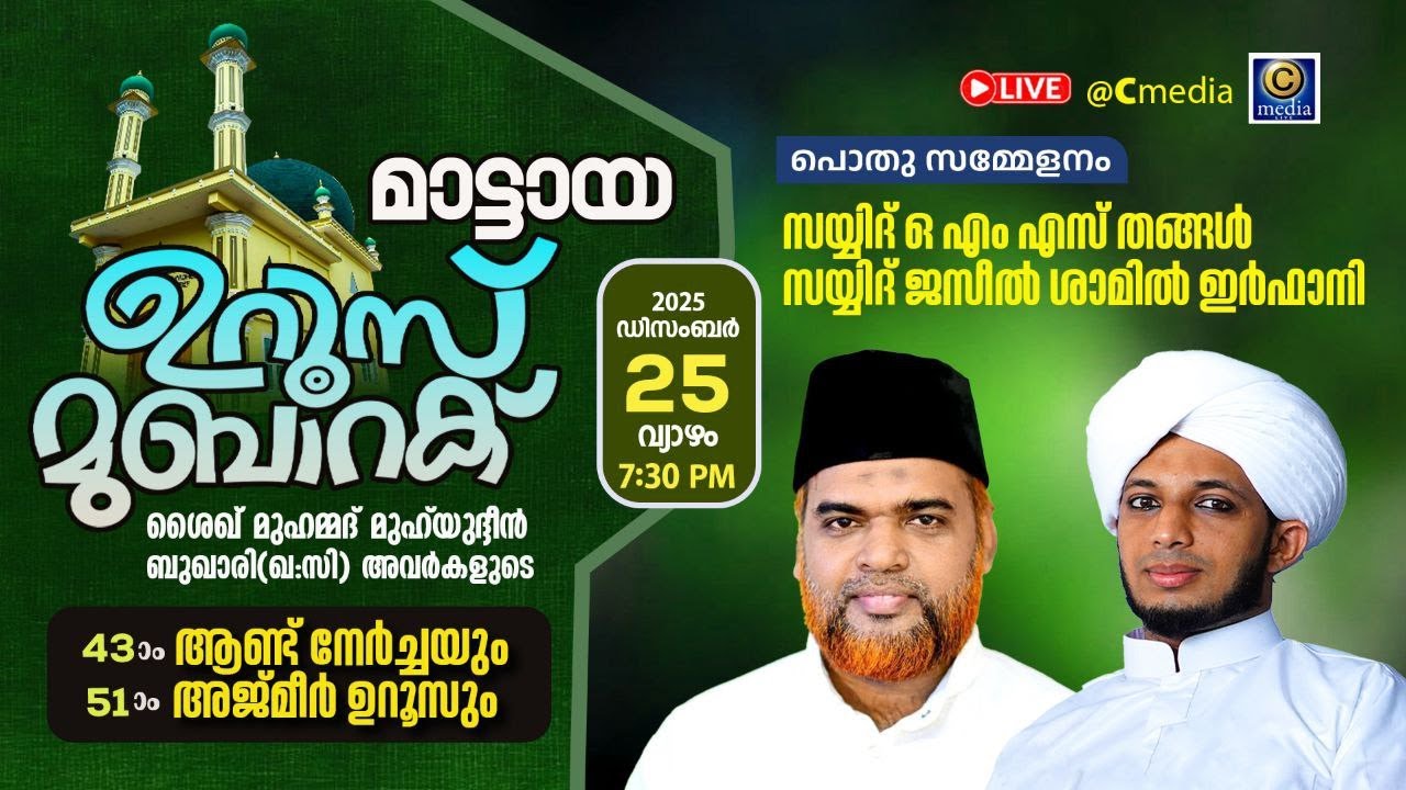 മാട്ടായ ഉറൂസ് മുബാറക്ക് 2025 |MATTAYA,PATTAMBI | DAY 3》സമാപന സമ്മേളനം