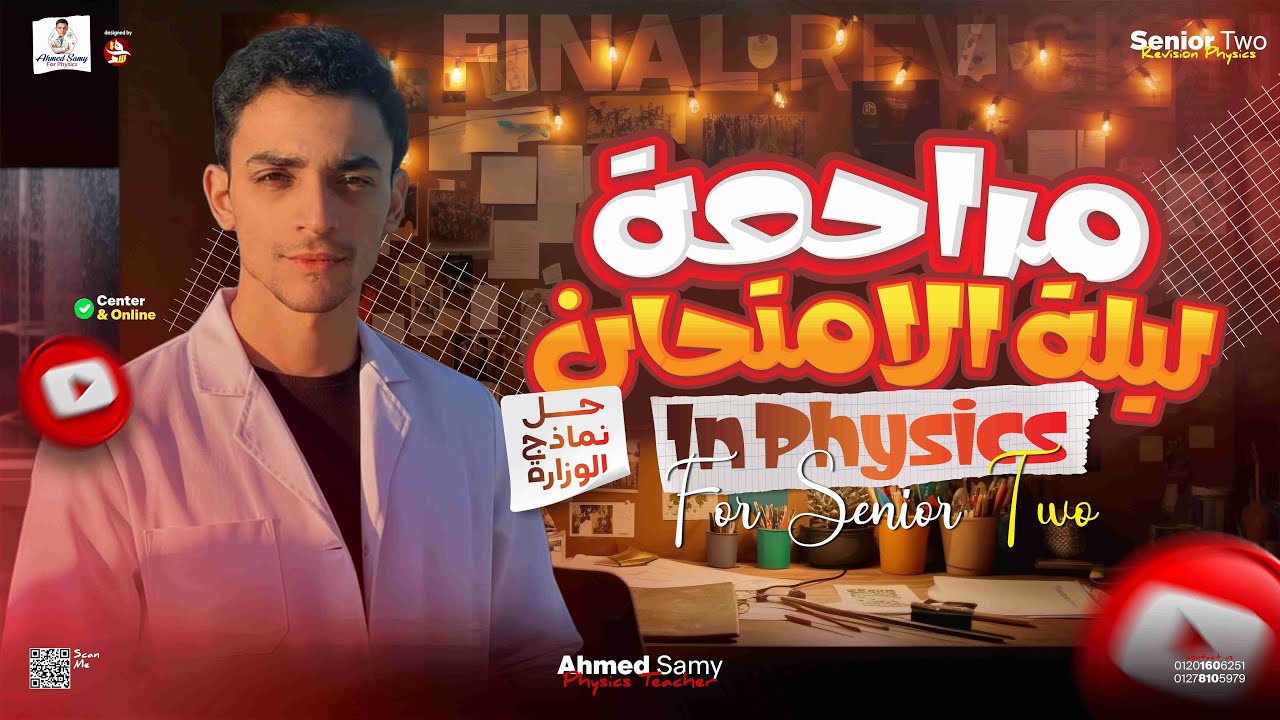 Final Revision | Physics for Senior 2📌 حل نماذج الوزارة خطوة بخطوةMODEL 1